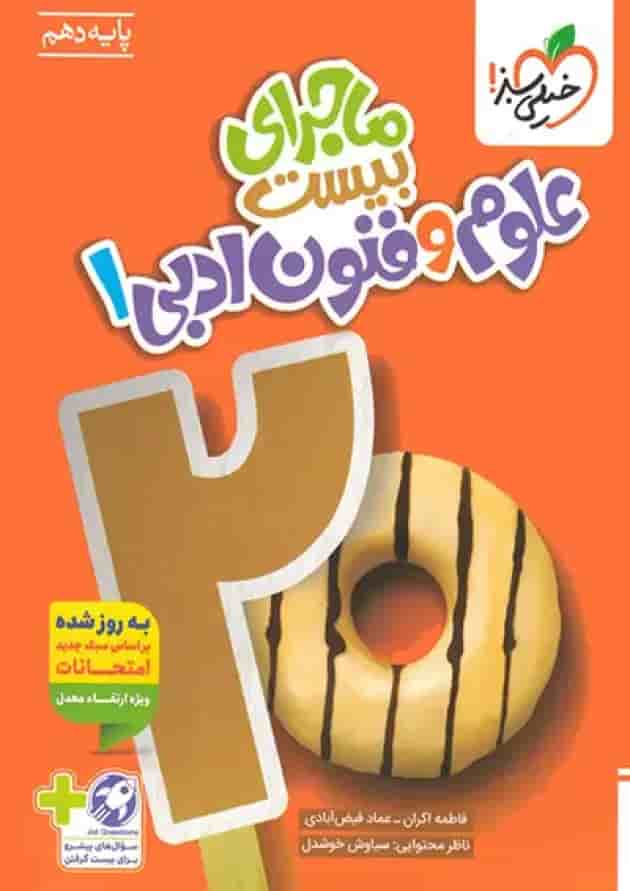 ماجرای بیست علوم و فنون ادبی دهم خیلی سبز ماجرای بیست علوم و فنون ادبی دهم خیلی سبز
