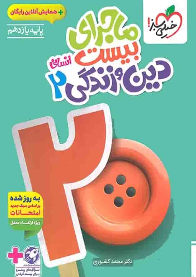 ماجرای بیست دین و زندگی 2 یازدهم انسانی خیلی سبز + ضمیمه رایگان 