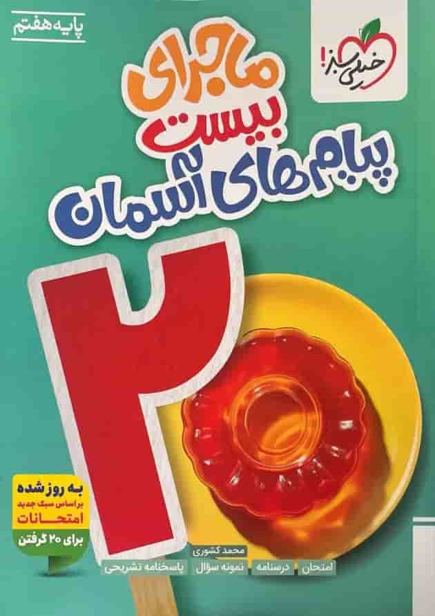 ماجرای بیست پیام های آسمانی هفتم خیلی سبز 
