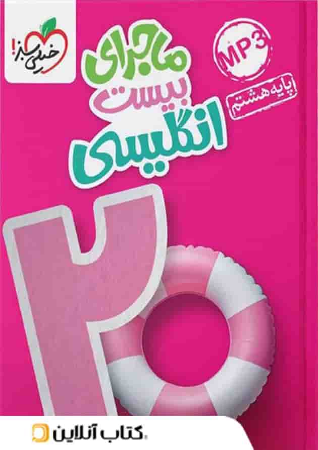 ماجرای بیست زبان هشتم خیلی سبز  