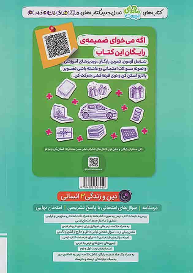 ماجرای بیست دین و زندگی دوازدهم انسانی خیلی سبز 