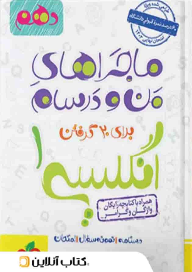 ماجراهای من و درسام زبان انگلیسی دهم خیلی سبز ماجراهای من و درسام زبان انگلیسی دهم خیلی سبز