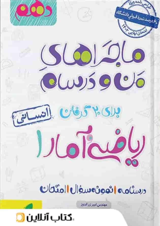 ماجراهای من و درسام ریاضی و آمار دهم رشته انسانی خیلی سبز 