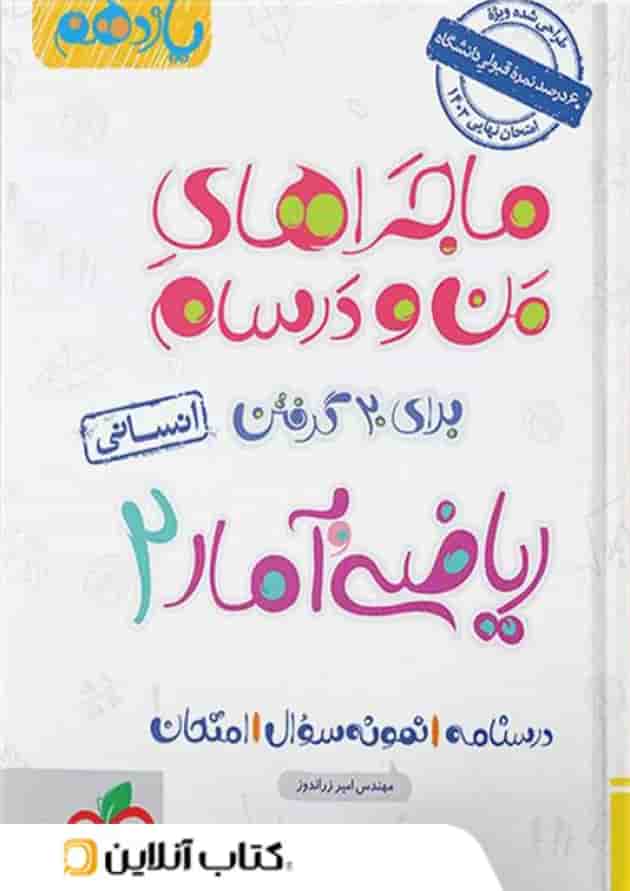 ماجراهای من و درسام ریاضی و آمار یازدهم رشته انسانی خیلی سبز 