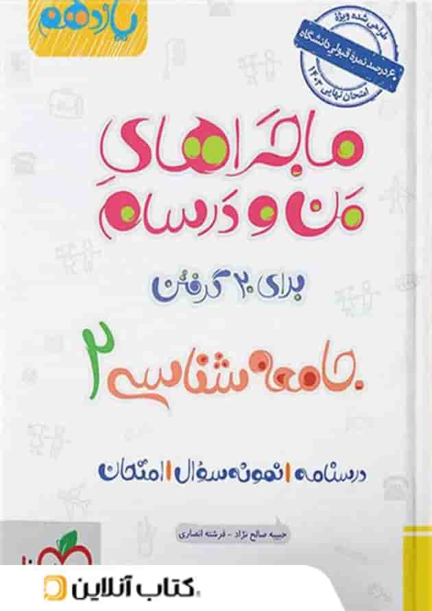 ماجراهای من و درسام جامعه شناسی یازدهم خیلی سبز ماجراهای من و درسام جامعه شناسی یازدهم خیلی سبز