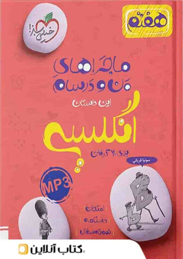 ماجرای من و درسام زبان انگلیسی هفتم خیلی سبز 