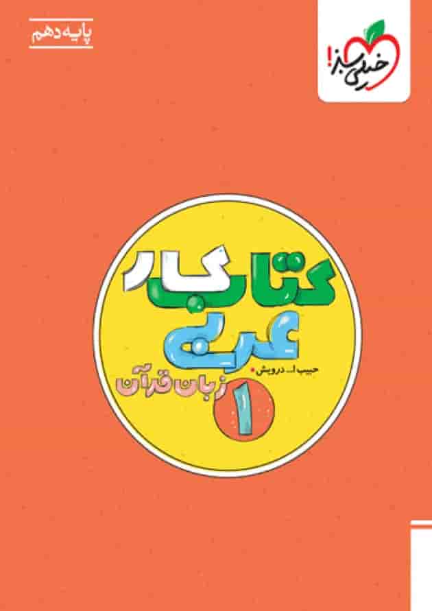 کار عربی زبان قرآن دهم خیلی سبز کار عربی زبان قرآن دهم خیلی سبز