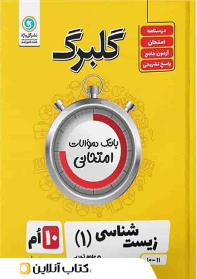 گلبرگ زیست شناسی دهم گل واژه 