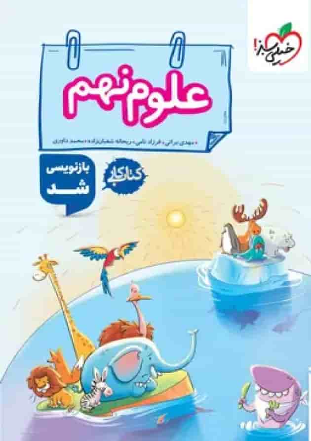 کار علوم نهم خیلی سبز 
