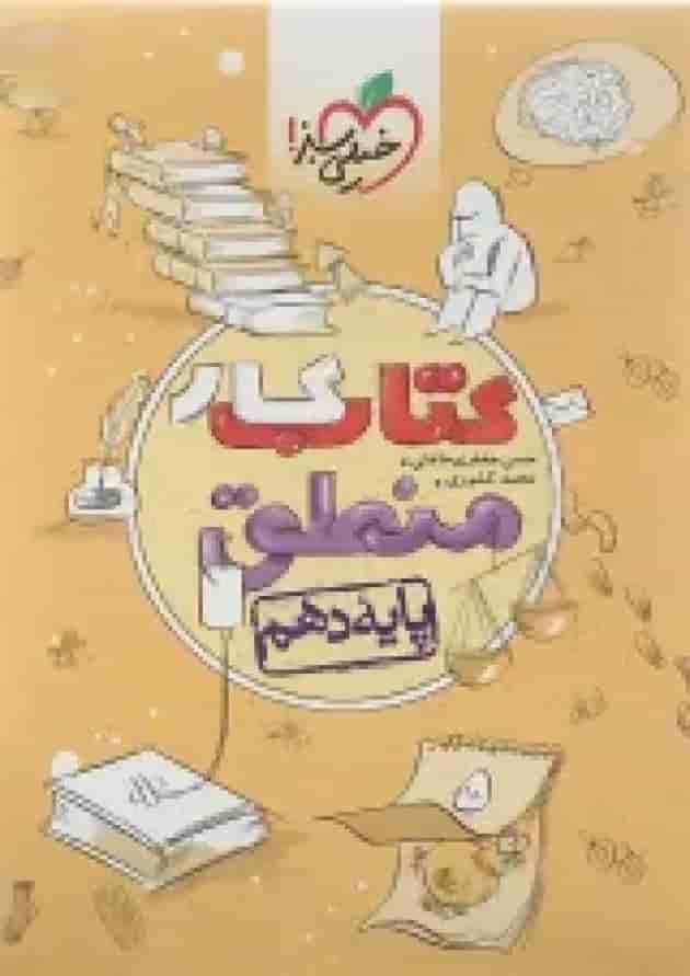 کتاب کار منطق دهم انسانی انتشارات خیلی سبز  