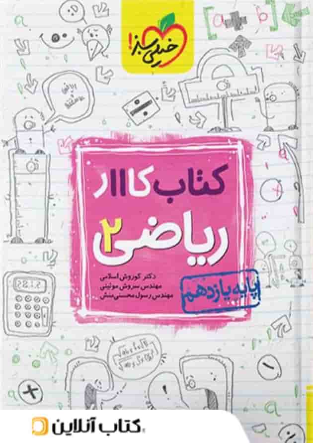 کار ریاضی یازدهم رشته تجربی خیلی سبز کار ریاضی یازدهم رشته تجربی خیلی سبز