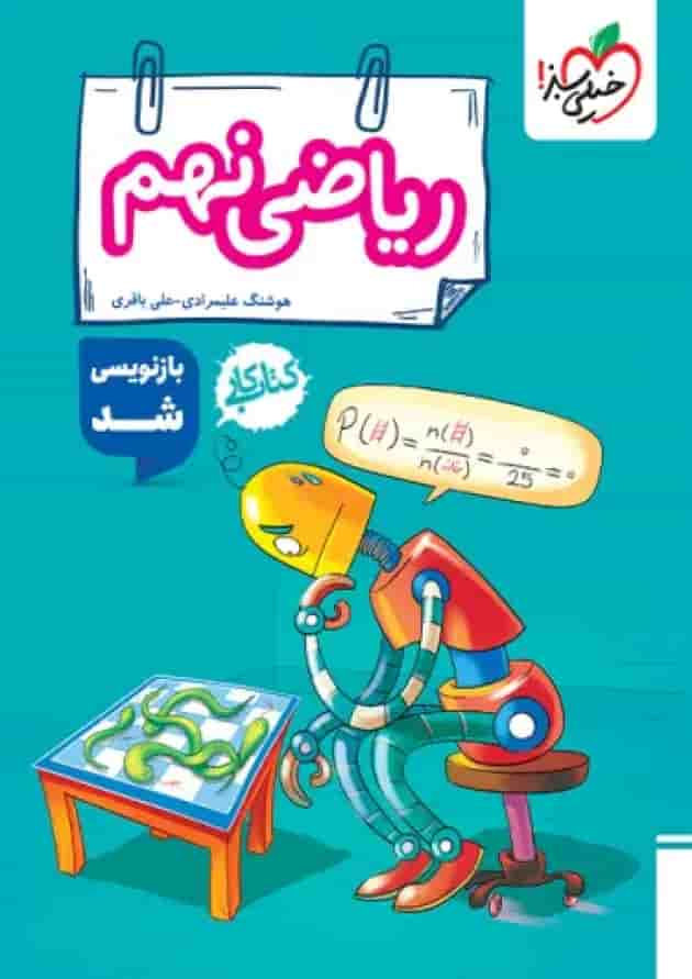 کار ریاضی نهم خیلی سبز 