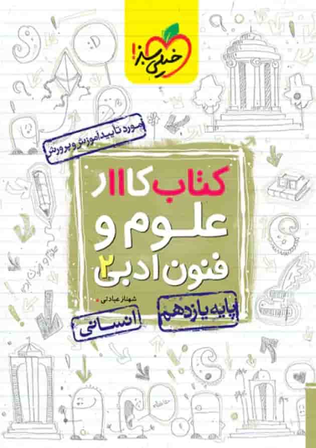 کتاب کار علوم و فنون ادبی یازدهم انسانی انتشارات خیلی سبز 