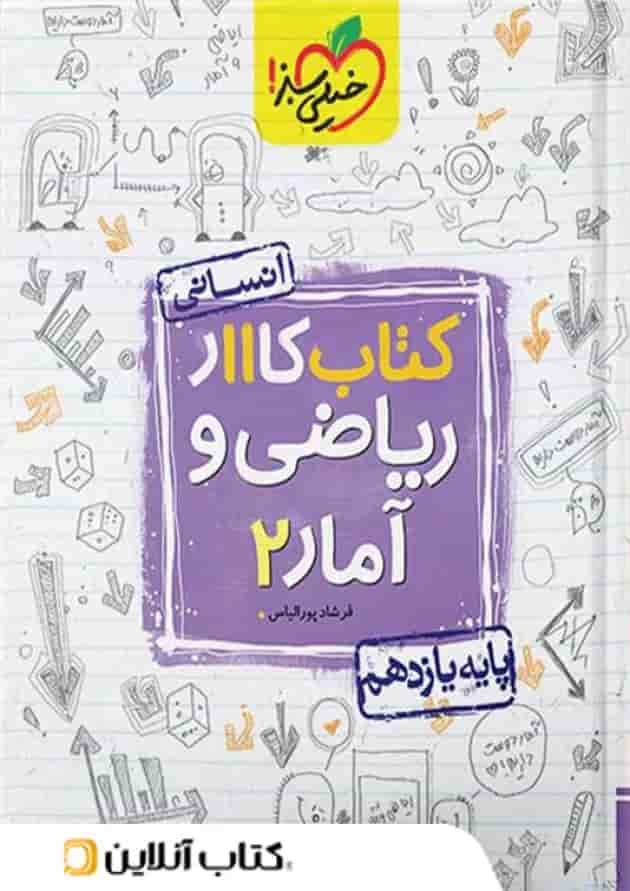 کار ریاضی و آمار یازدهم رشته انسانی خیلی سبز 