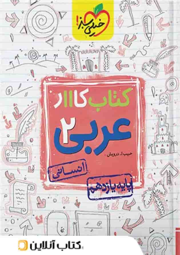 کار عربی یازدهم رشته انسانی خیلی سبز 