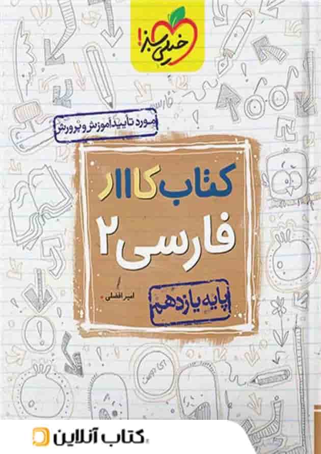 کار ادبیات فارسی یازدهم خیلی سبز 
