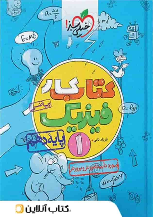 کار فیزیک دهم رشته ریاضی خیلی سبز کار فیزیک دهم رشته ریاضی خیلی سبز