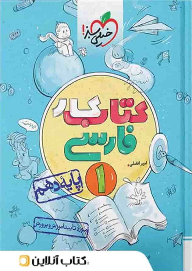 کار فارسی دهم خیلی سبز 
