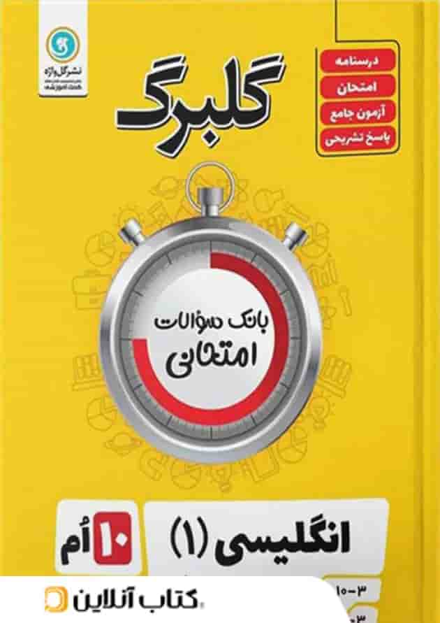 گلبرگ زبان انگلیسی دهم گل واژه گلبرگ زبان انگلیسی دهم گل واژه