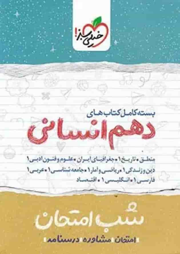 شبیه ساز امتحان نهایی جامع دهم انسانی خیلی سبز 