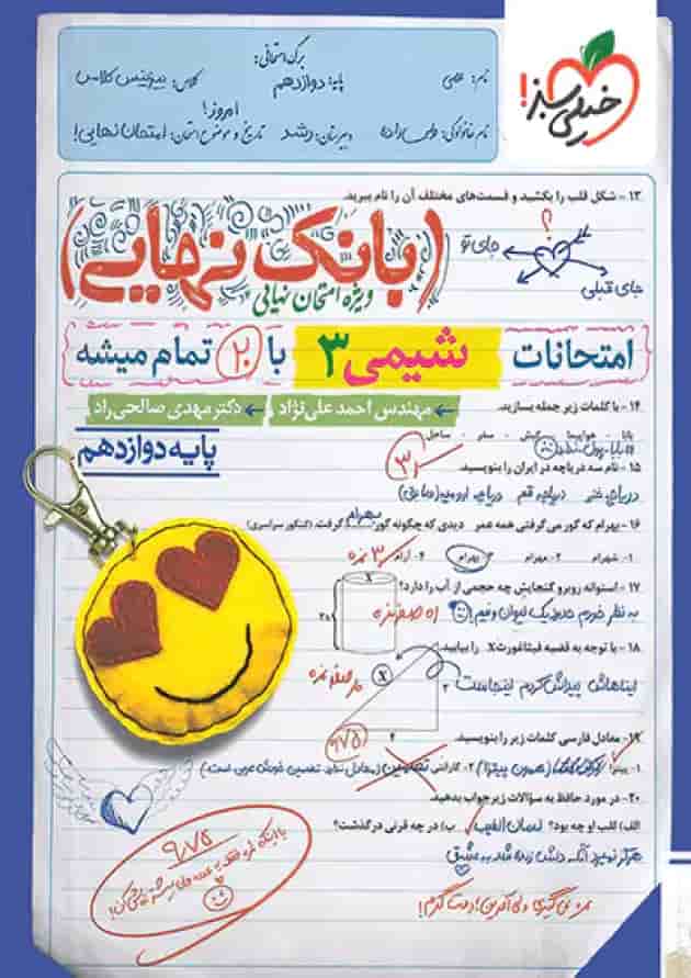 کتاب تست شیمی جامع جلد سوال خیلی سبز + بانک نهایی شیمی دوازدهم خیلی سبز 