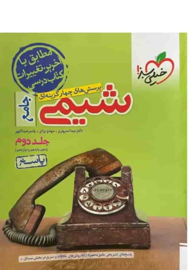 شیمی جامع خیلی سبز جلد دوم 1405 