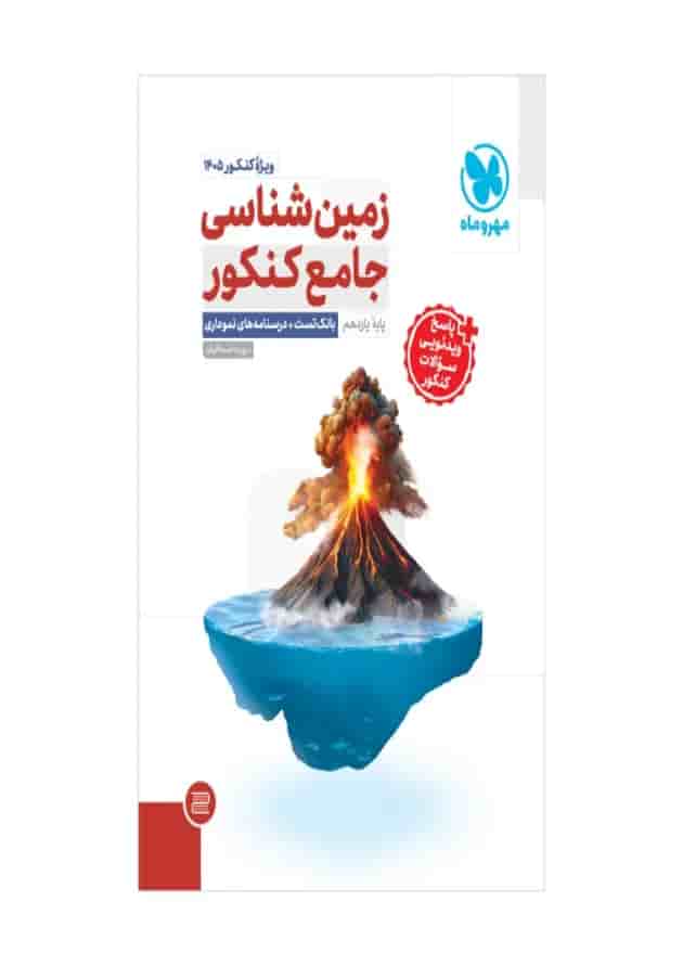 زمین شناسی جامع کنکور مهروماه ویژه کنکور 1405 زمین شناسی جامع کنکور مهروماه ویژه کنکور 1405
