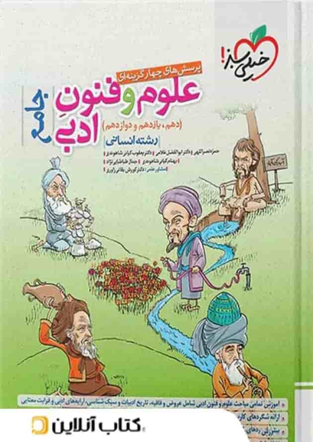 علوم و فنون ادبی جامع کنکور تست خیلی سبز 