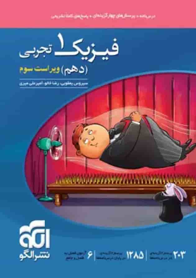 فیزیک دهم رشته تجربی تست الگو فیزیک دهم رشته تجربی تست الگو