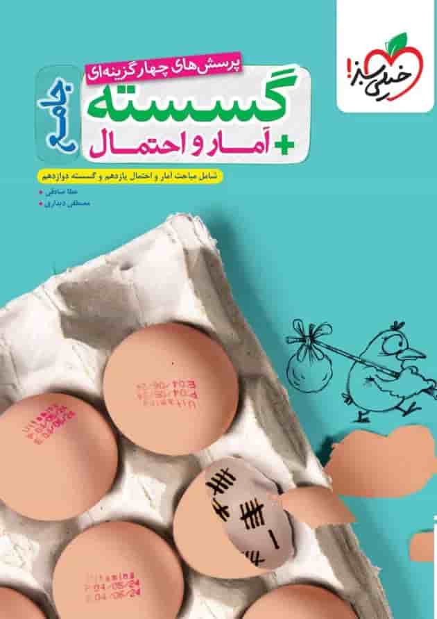 ریاضی گسسته و آمار و احتمال جامع خیلی سبز 