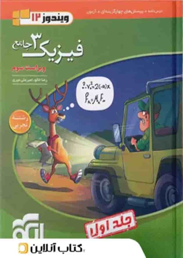 فیزیک دوازدهم تجربی نشر الگو جلد اول فیزیک دوازدهم تجربی نشر الگو جلد اول