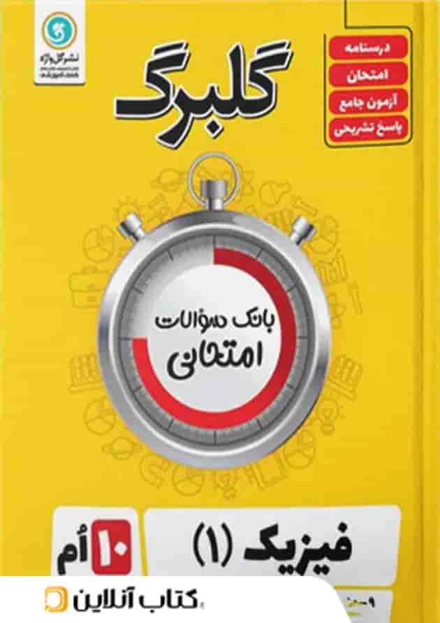 گلبرگ فیزیک دهم رشته تجربی گل واژه گلبرگ فیزیک دهم رشته تجربی گل واژه