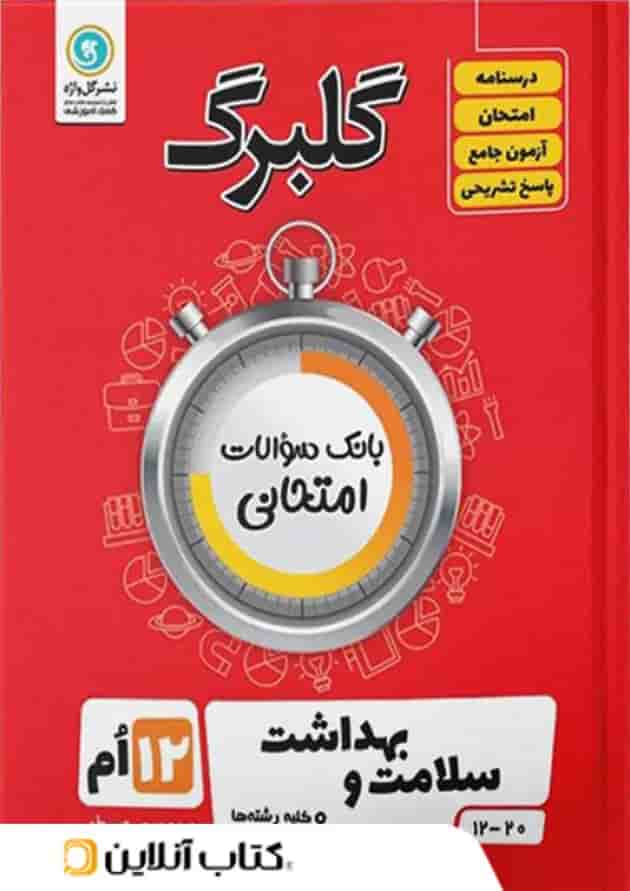 گلبرگ سلامت و بهداشت دوازدهم گل واژه گلبرگ سلامت و بهداشت دوازدهم گل واژه