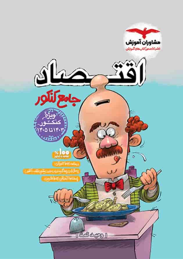 اقتصاد جامع کنکور مشاوران اقتصاد جامع کنکور مشاوران