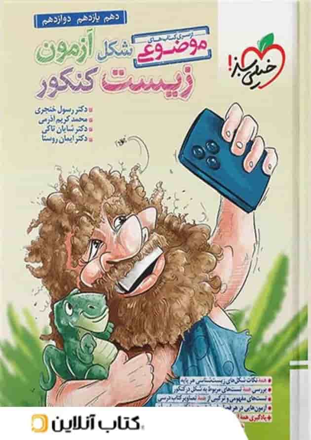 شکل آزمون زیست شناسی تصویری موضوعی خیلی سبز 