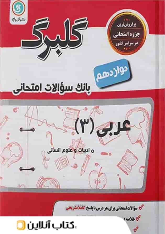 گلبرگ عربی دوازدهم رشته انسانی گل واژه گلبرگ عربی دوازدهم رشته انسانی گل واژه