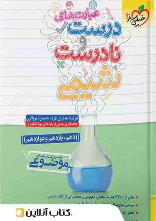 عبارت های درست و نادرست شیمی موضوعی خیلی سبز 