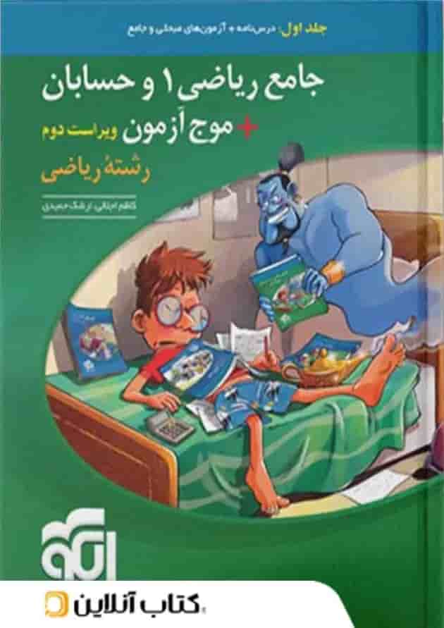 موج آزمون جامع ریاضی ۱ و حسابان جلد اول الگو   