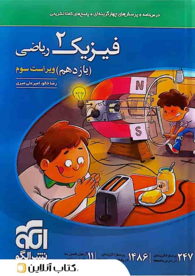 فیزیک 2 یازدهم ریاضی درسنامه و تست الگو  