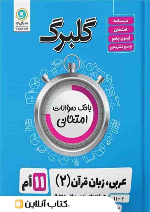گلبرگ عربی یازدهم گل واژه 