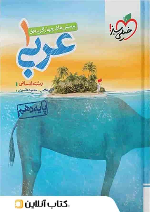 عربی دهم رشته انسانی تست خیلی سبز عربی دهم رشته انسانی تست خیلی سبز
