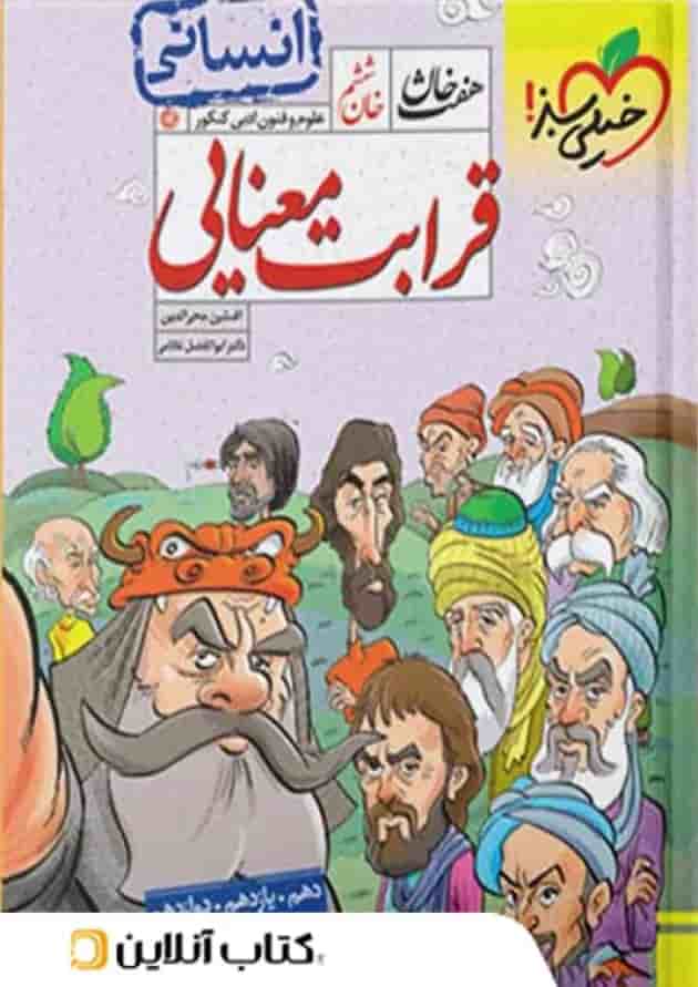 قرابت معنایی رشته انسانی هفت خان خیلی سبز قرابت معنایی رشته انسانی هفت خان خیلی سبز