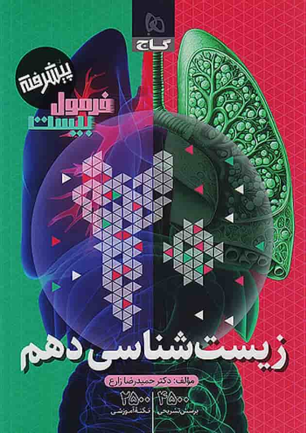 فرمول بیست پیشرفته زیست شناسی دهم گاج فرمول بیست پیشرفته زیست شناسی دهم گاج
