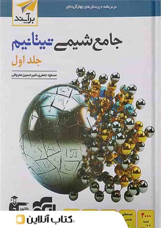 شیمی جامع تیتانیم الگو جلد اول 