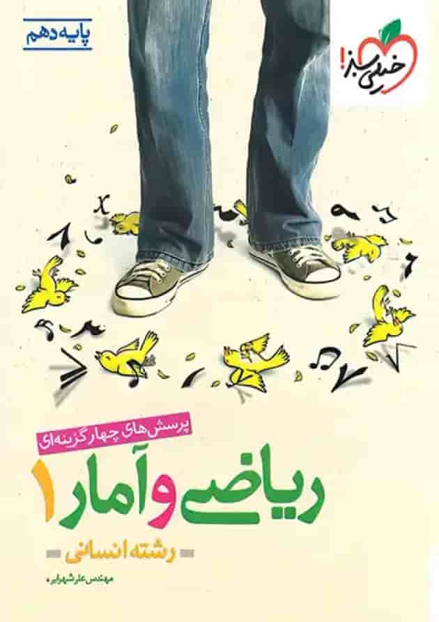 کتاب ریاضی و آمار دهم انسانی تست خیلی سبز 