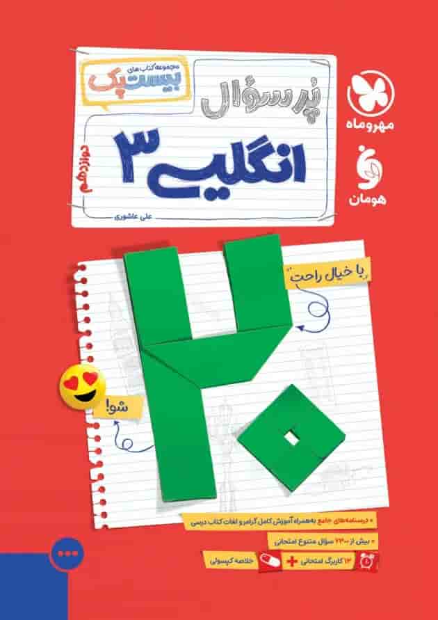 بیست پک زبان انگلیسی دوازدهم مهروماه 