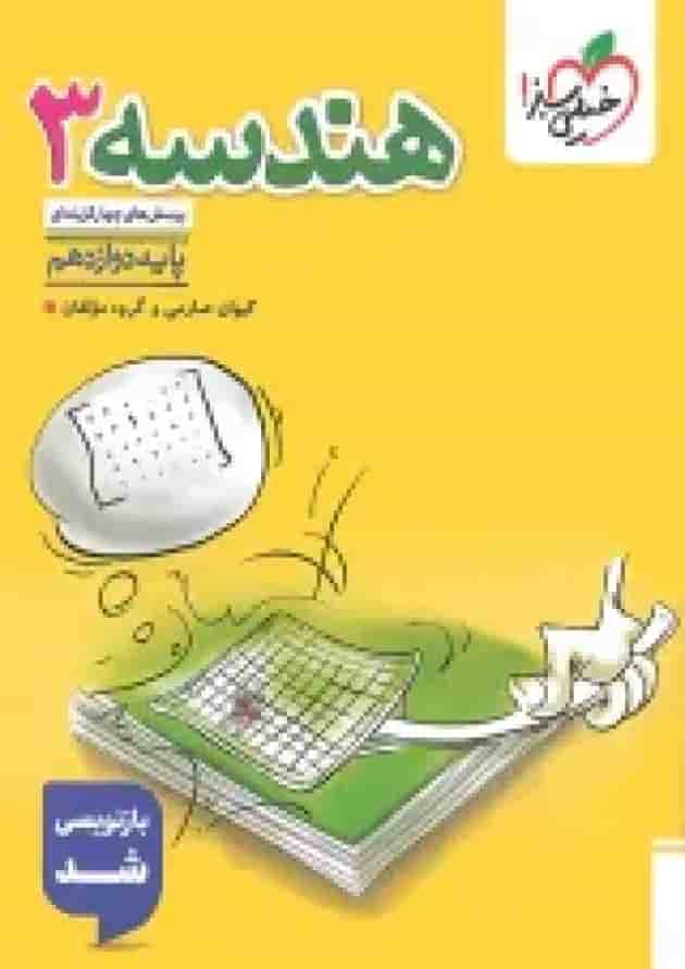کتاب هندسه دوازدهم تست خیلی سبز کتاب هندسه دوازدهم تست خیلی سبز