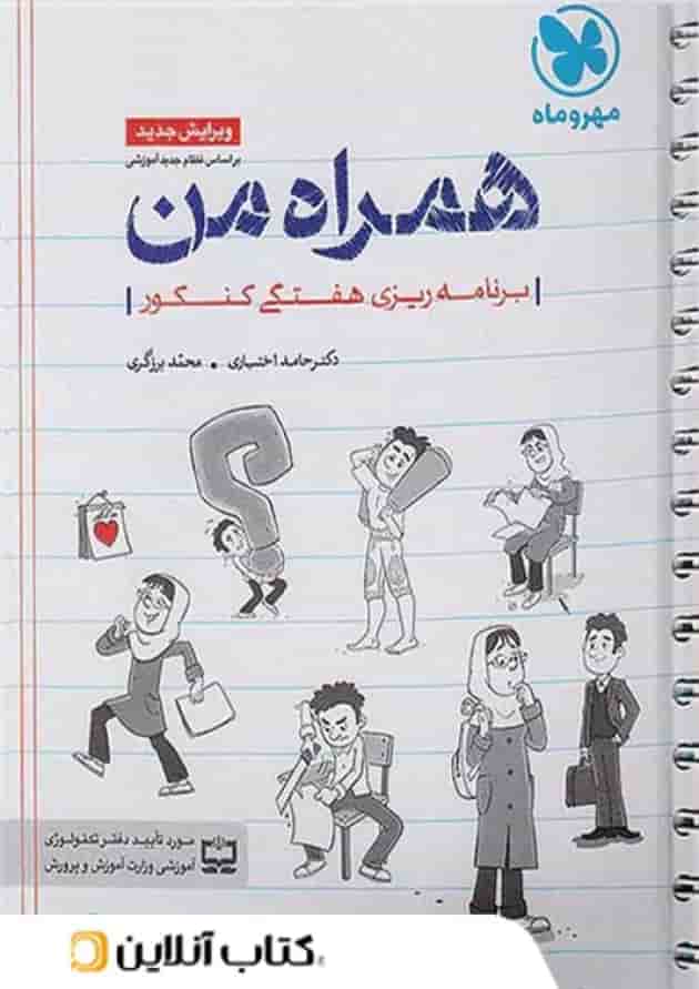 همراه من دفتر برنامه ریزی هفتگی کنکور مهروماه  