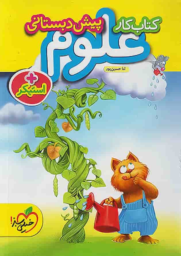 کار علوم پیش دبستانی خیلی سبز کار علوم پیش دبستانی خیلی سبز