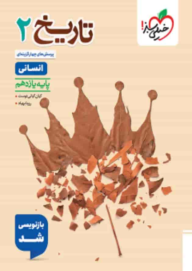 کتاب تاریخ یازدهم تست خیلی سبز کتاب تاریخ یازدهم تست خیلی سبز